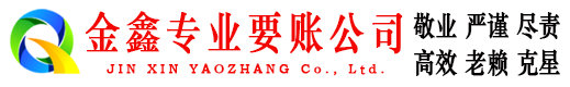 翔安金鑫收账公司